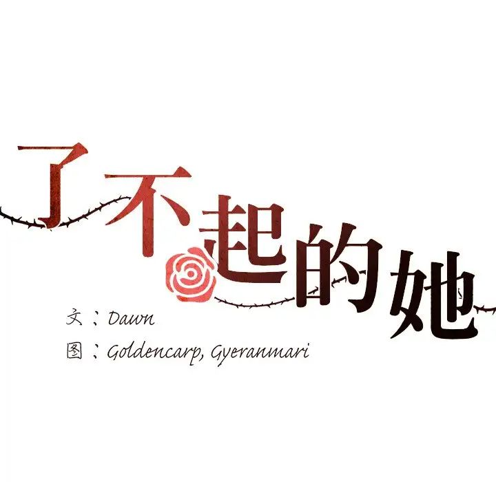 了不起的她第11话