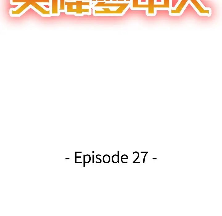 天降梦中人第27话