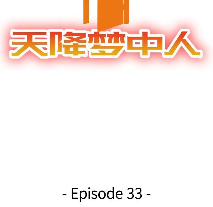 天降梦中人第33话