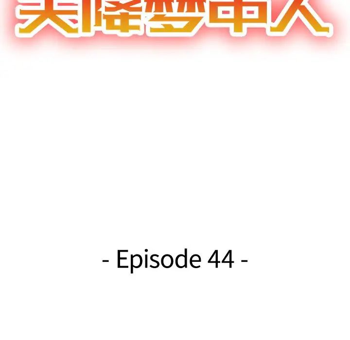 天降梦中人第44话