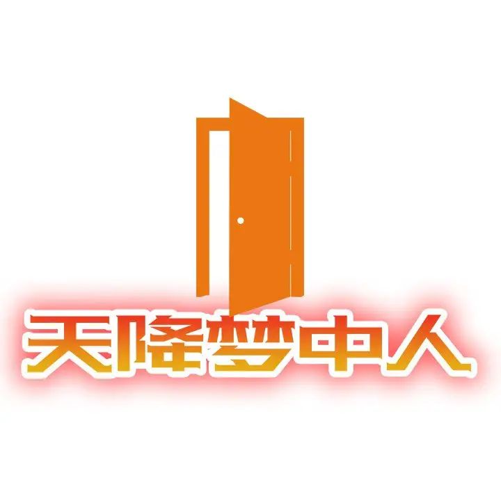 天降梦中人第49话