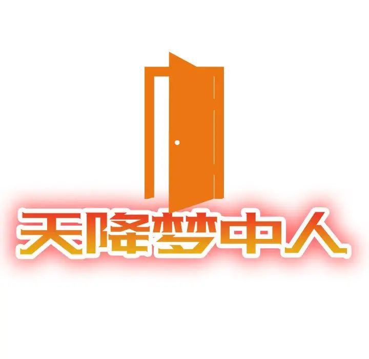 天降梦中人第50话