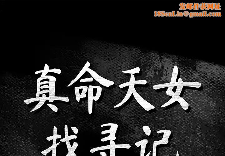 真命天女找寻记第3话