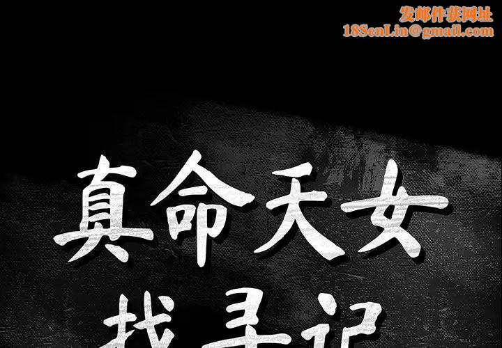 真命天女找寻记第11话