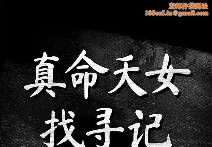 真命天女找寻记第12话