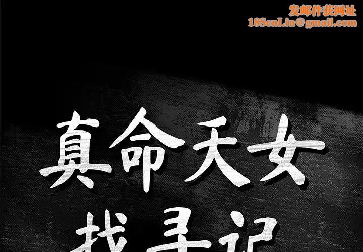 真命天女找寻记第16话