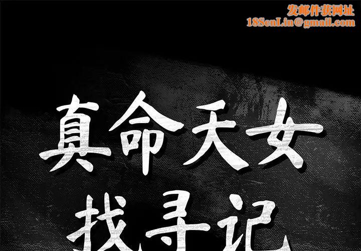 真命天女找寻记第20话