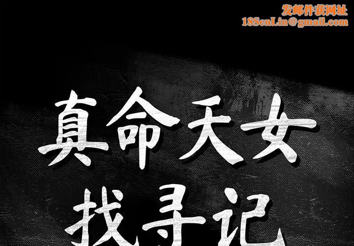 真命天女找寻记第22话