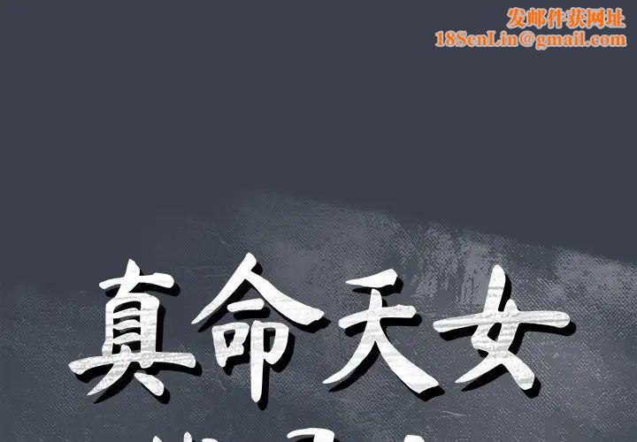 真命天女找寻记第24话