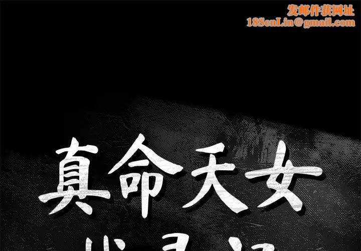 真命天女找寻记第26话