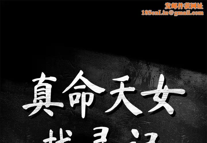 真命天女找寻记第27话