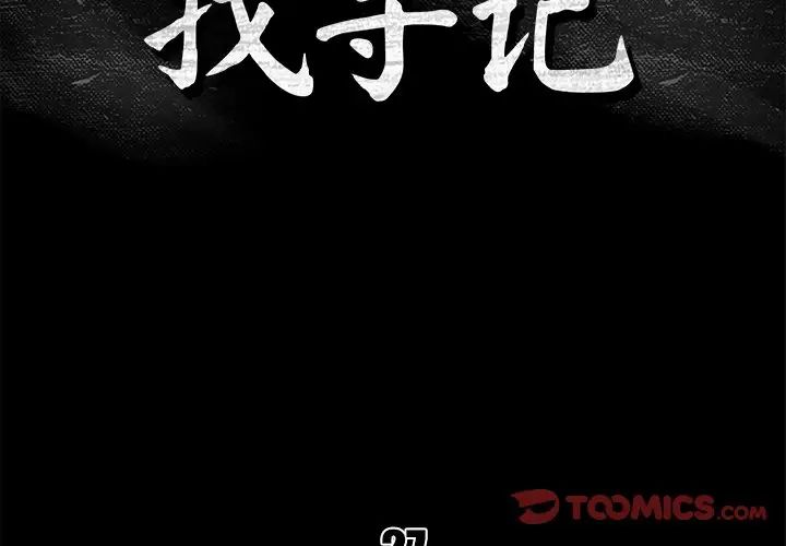 真命天女找寻记第27话