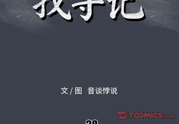 真命天女找寻记第28话