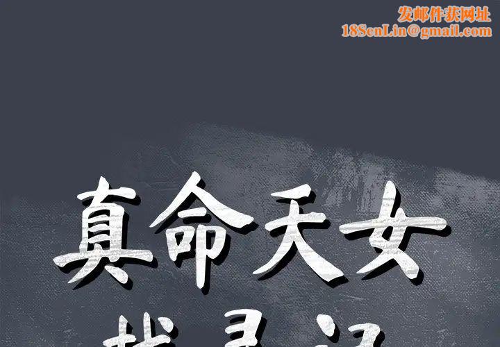 真命天女找寻记第30话