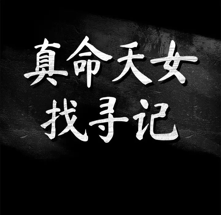 真命天女找寻记第32话