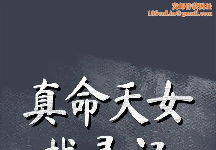 真命天女找寻记第36话