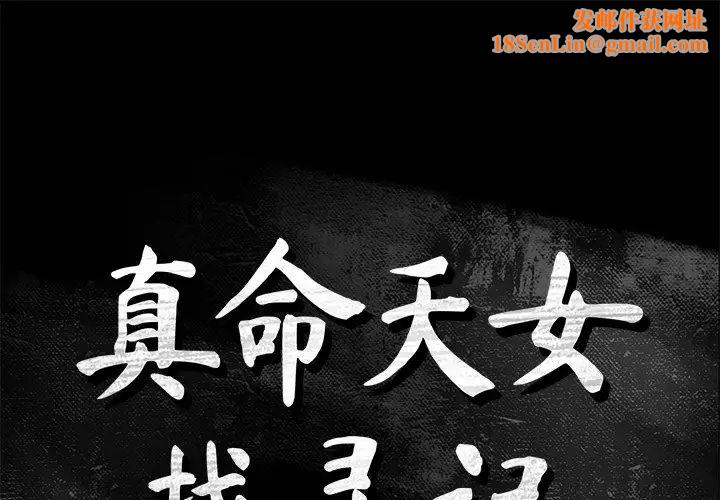 真命天女找寻记第37话