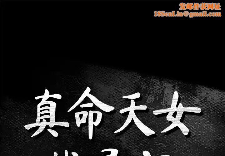 真命天女找寻记第38话