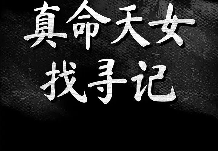 真命天女找寻记第40话-最终话（完结）