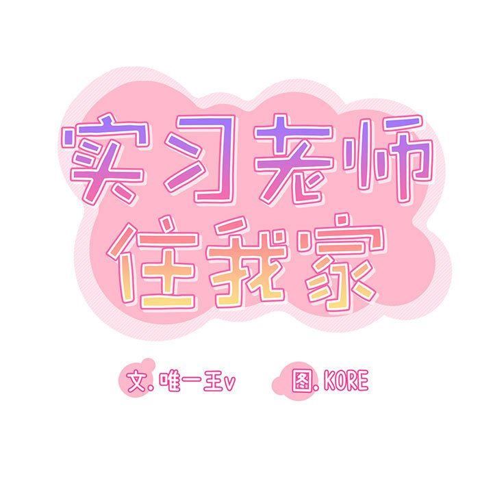 实习老师住我家第19话