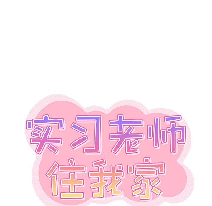 实习老师住我家第29话