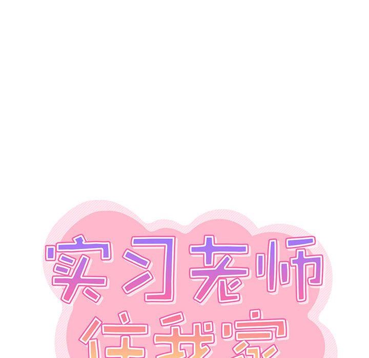 实习老师住我家第40话