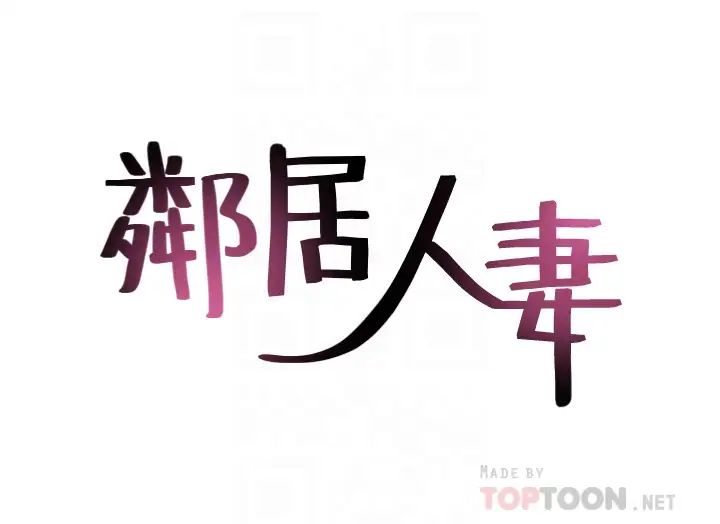 邻居人妻第56话-放着性感的老婆不碰…