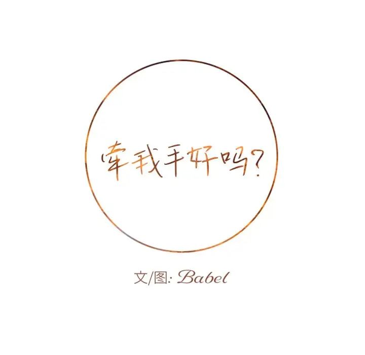 牵我手好吗?第14话