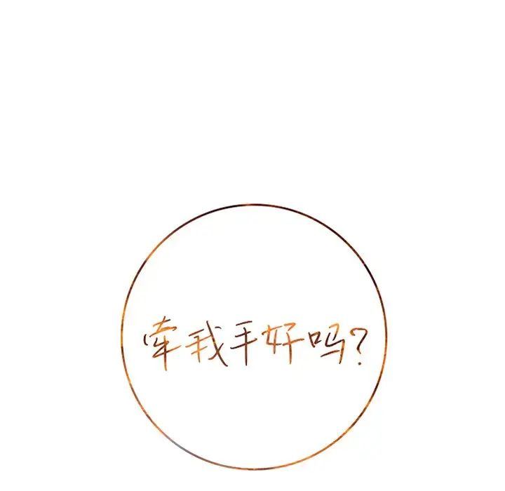 牵我手好吗?第18话
