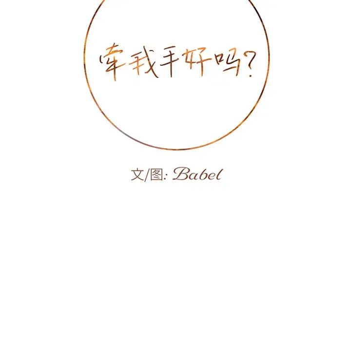 牵我手好吗?第26话