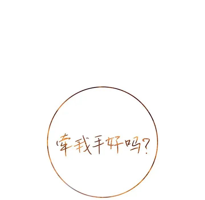 牵我手好吗?第37话