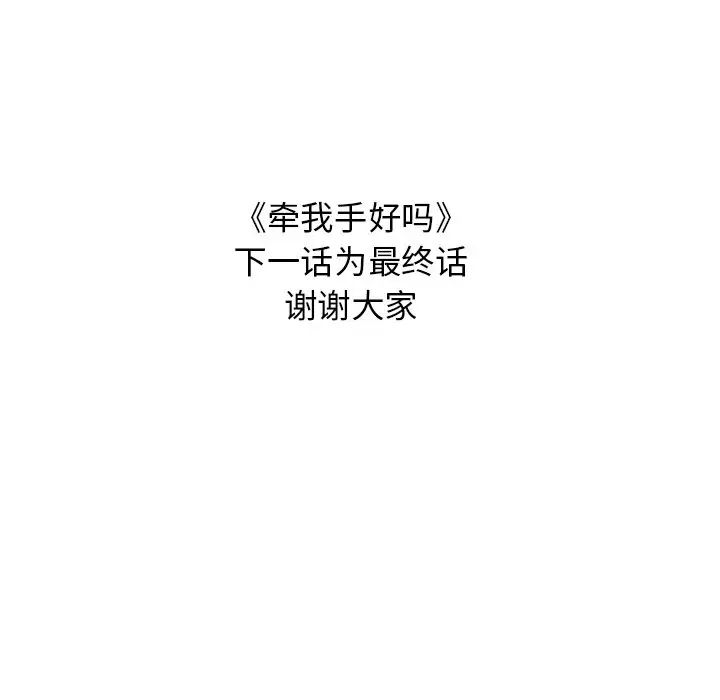 牵我手好吗?第44话