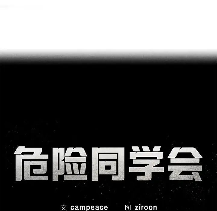 危险同学会第9话