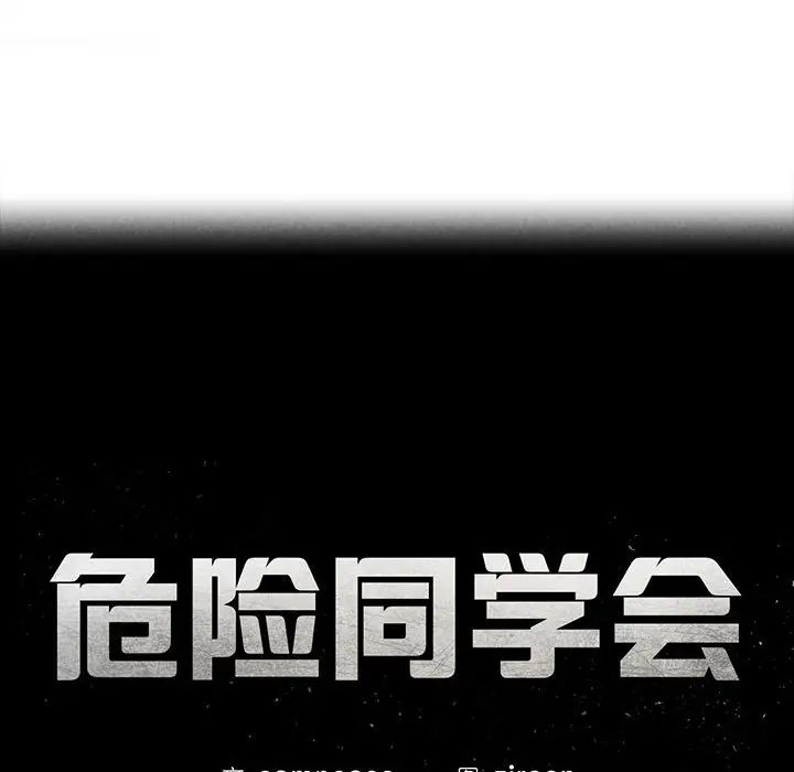 危险同学会第10话