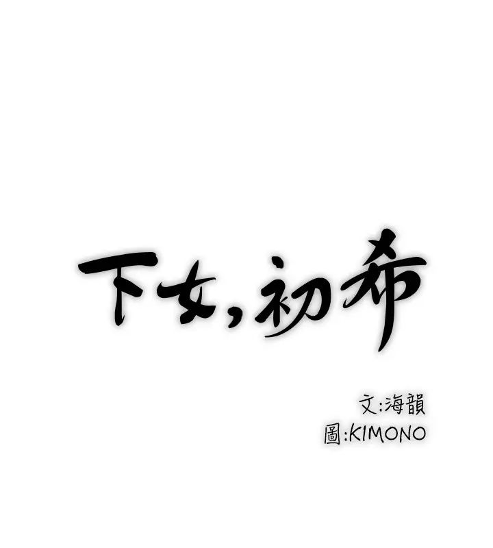 下女,初希第86话-阿姨，一次就好