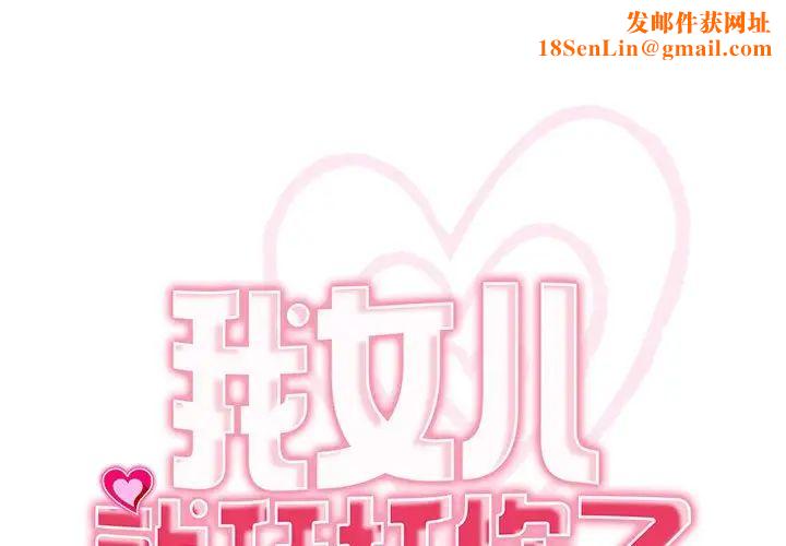 我的女儿就拜托你了第12话