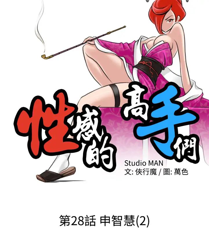 性感的高手们第28话