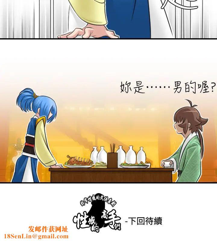 性感的高手们第30话