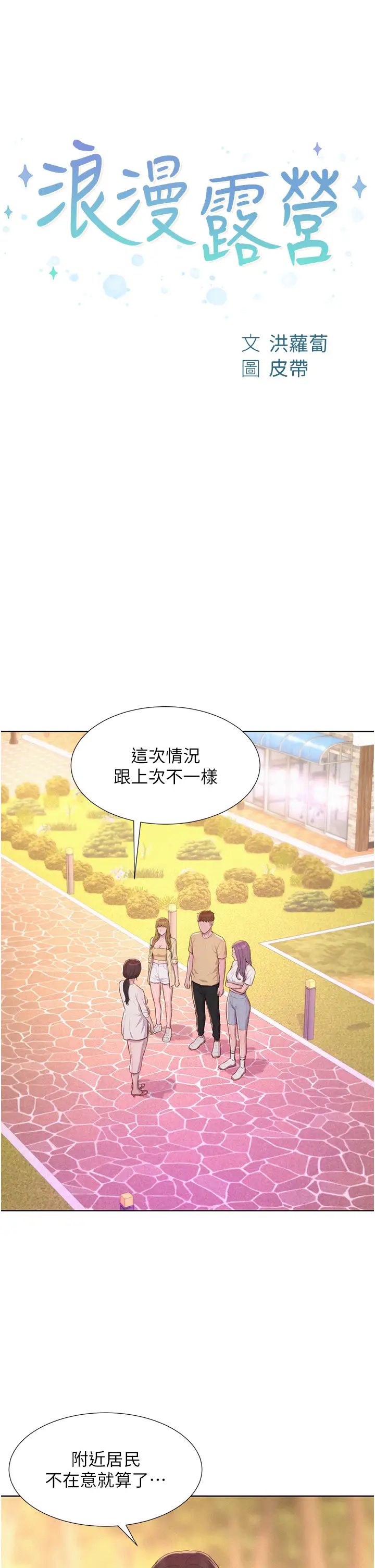 浪漫露营第80话最终话-欢迎光临浪漫「淫」地