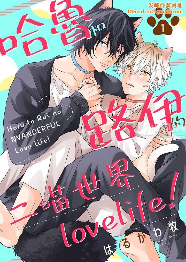 哈鲁和路伊的二喵世界lovelife!第1话