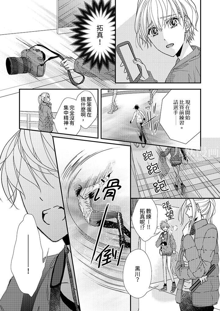 现在就成为我的人吧~冰上王子的炽热独占慾第3话