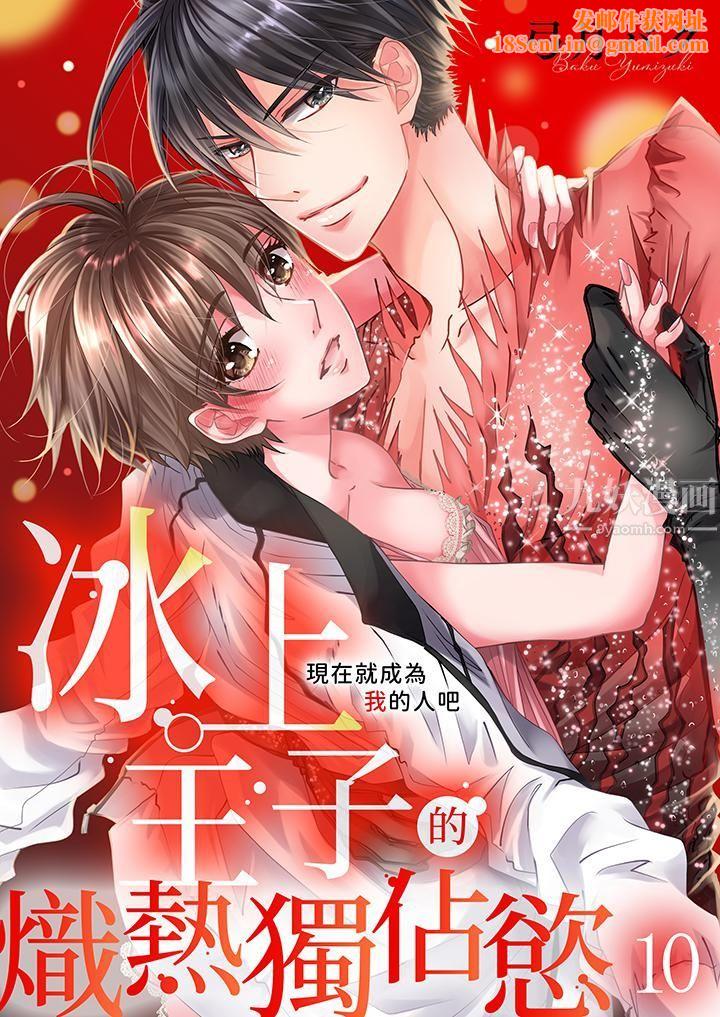 现在就成为我的人吧~冰上王子的炽热独占慾第10话