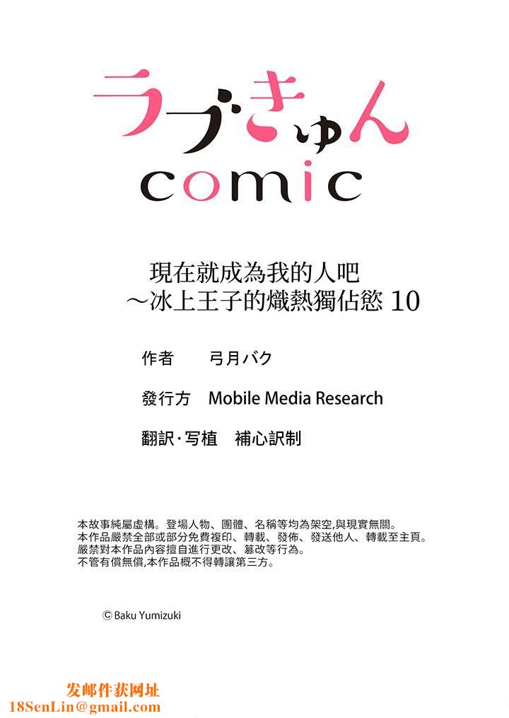 现在就成为我的人吧~冰上王子的炽热独占慾第10话