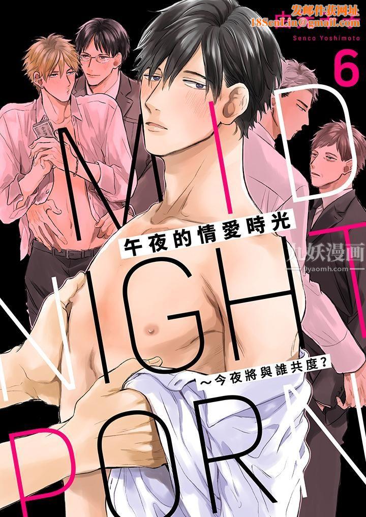 午夜的情爱时光~今夜将与谁共度?第6话