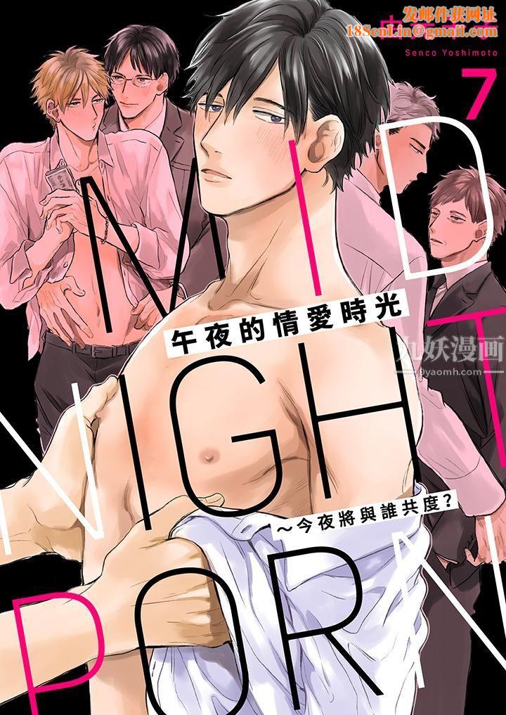 午夜的情爱时光~今夜将与谁共度?第7话