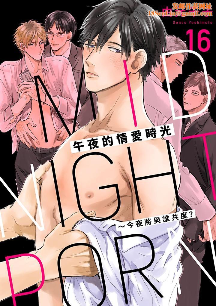 午夜的情爱时光～今夜将与谁共度？第16话-最终话