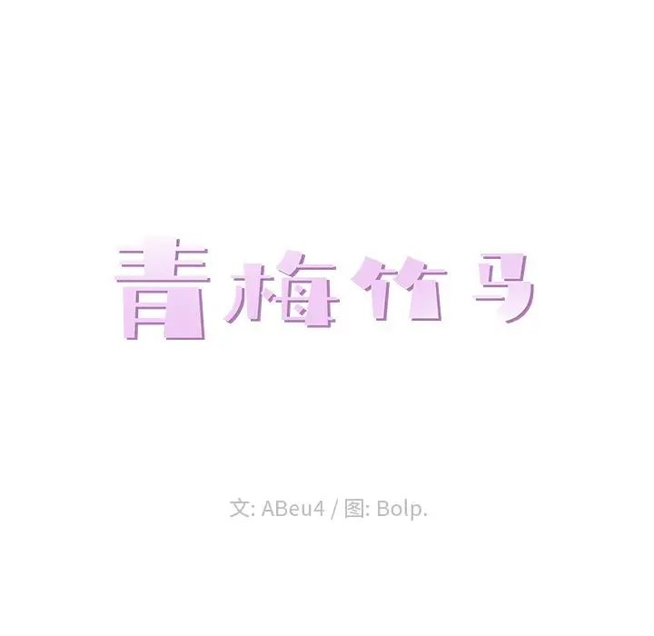 青梅竹马第25话