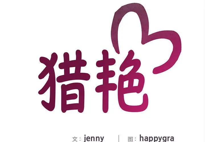 猎艳第13话