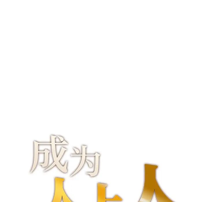 成为人上人第7话