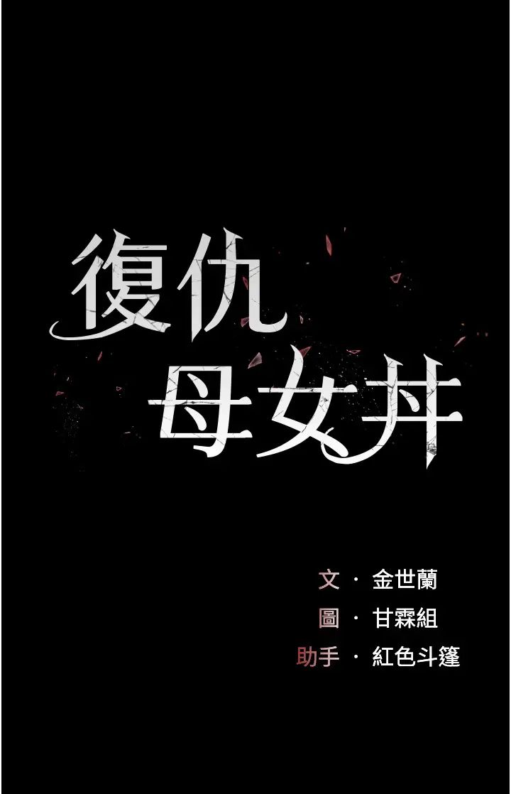 復仇母女丼第50话-帮妳后面鬆一下